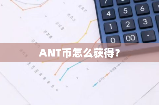 ANT币怎么获得？