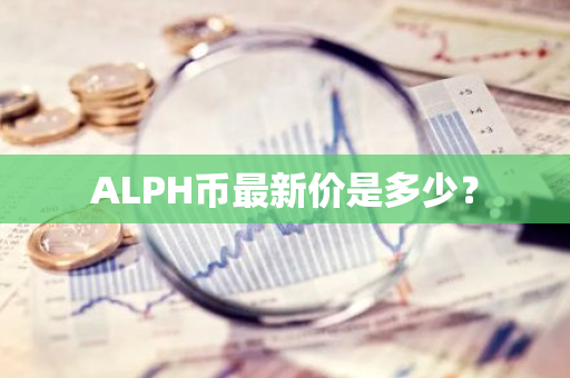 ALPH币最新价是多少？