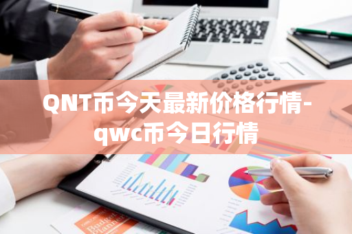 QNT币今天最新价格行情-qwc币今日行情