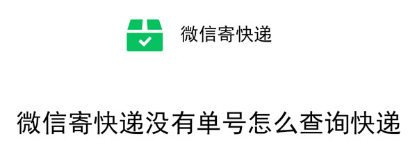 微信寄快递没有单号怎么查询快递