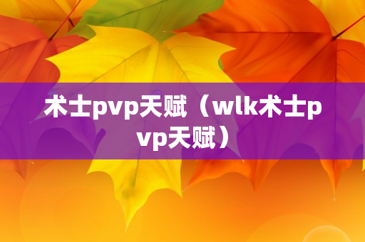 术士pvp天赋（wlk术士pvp天赋）