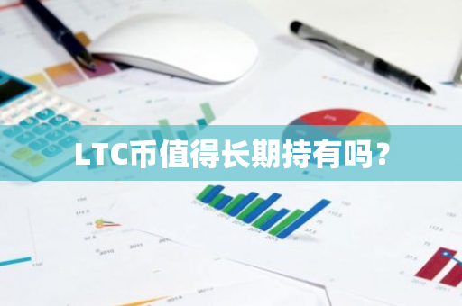 LTC币值得长期持有吗？