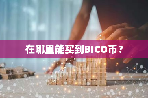 在哪里能买到BICO币？