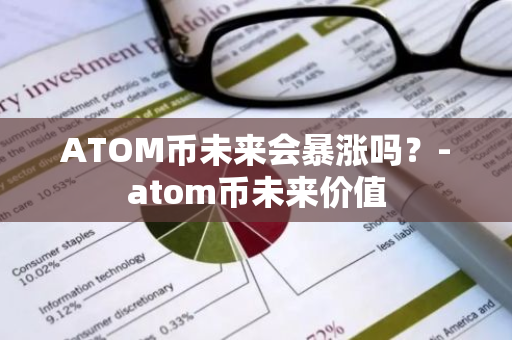 ATOM币未来会暴涨吗？-atom币未来价值