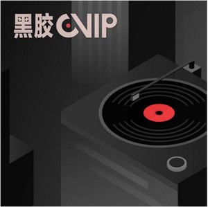 88VIP怎么领取网易云音乐黑胶VIP年卡