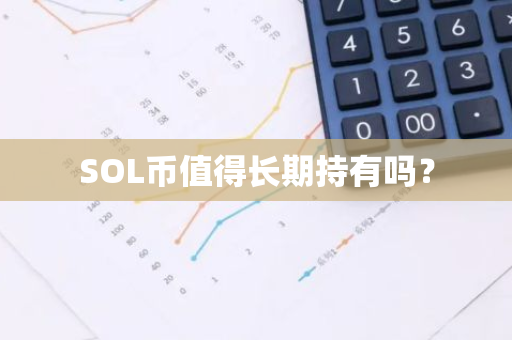 SOL币值得长期持有吗？