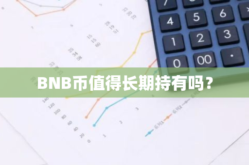 BNB币值得长期持有吗？