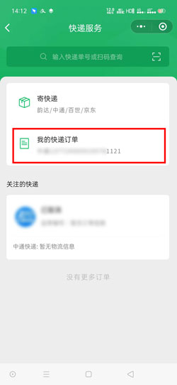 微信寄快递怎么查询单号