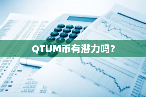 QTUM币有潜力吗？