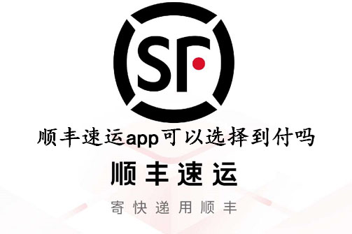 顺丰速运app可以选择到付吗