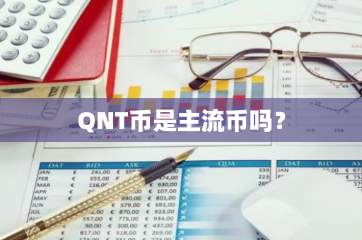 QNT币是主流币吗？