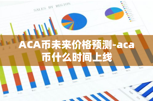 ACA币未来价格预测-aca币什么时间上线