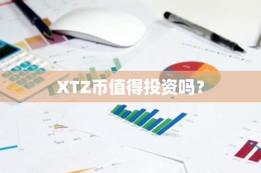 XTZ币值得投资吗？