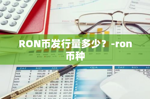 RON币发行量多少？-ron币种