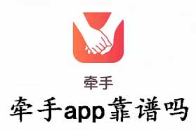 牵手app靠谱吗