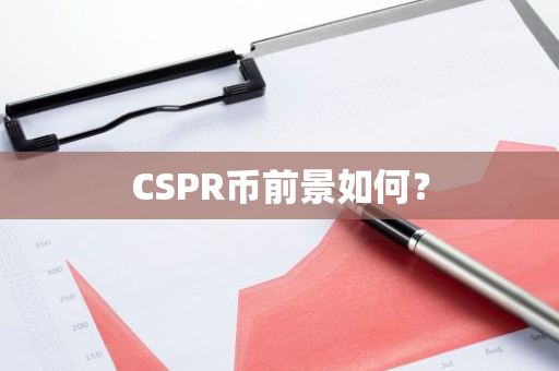 CSPR币前景如何？