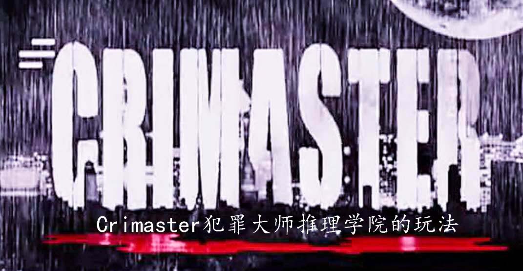 Crimaster犯罪大师推理学院的玩法