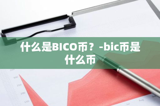 什么是BICO币？-bic币是什么币