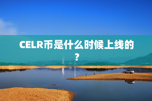 CELR币是什么时候上线的？