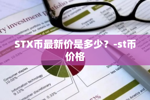 STX币最新价是多少？-st币价格