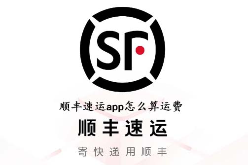 顺丰速运app怎么算运费