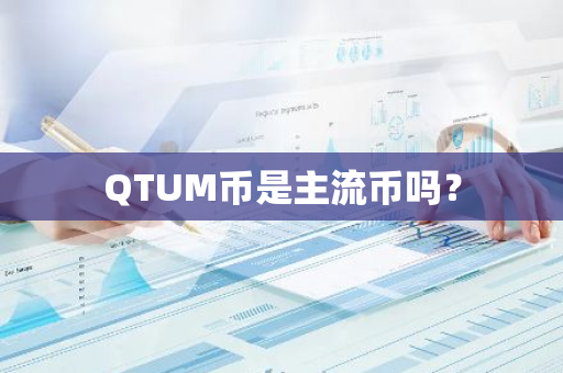 QTUM币是主流币吗？