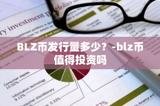 BLZ币发行量多少？-blz币值得投资吗