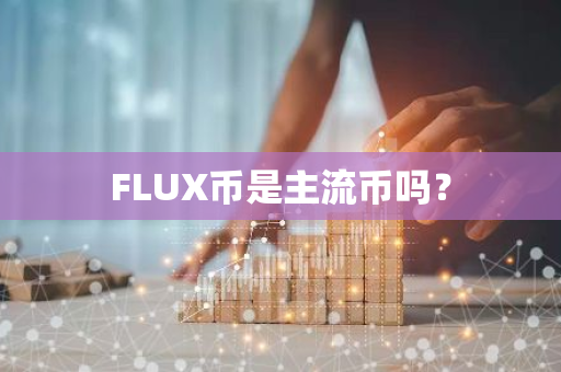 FLUX币是主流币吗？