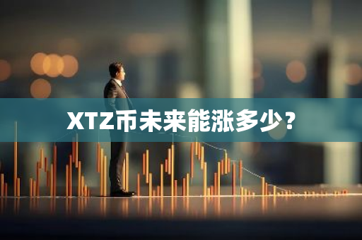 XTZ币未来能涨多少？