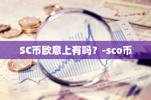 SC币欧意上有吗？-sco币