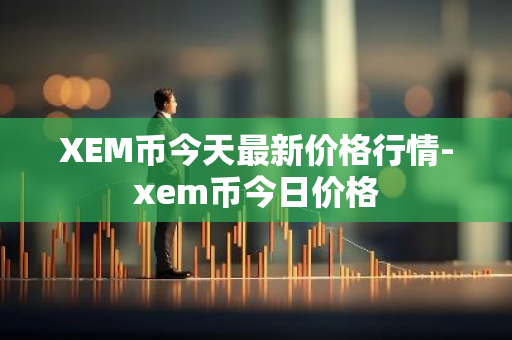 XEM币今天最新价格行情-xem币今日价格