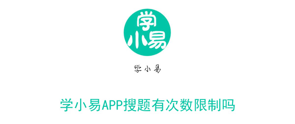 学小易APP搜题有次数限制吗