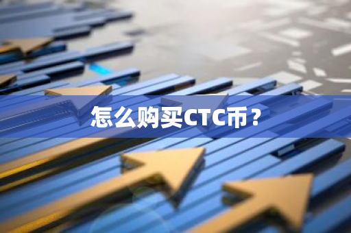 怎么购买CTC币？