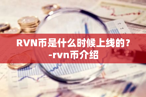 RVN币是什么时候上线的？-rvn币介绍