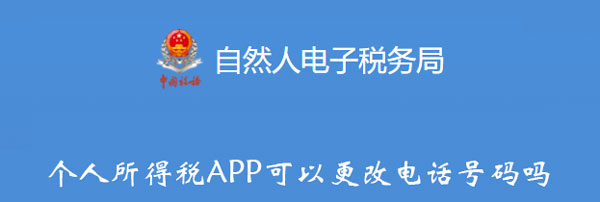 个人所得税APP可以更改电话号码吗