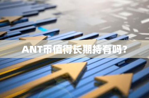 ANT币值得长期持有吗？