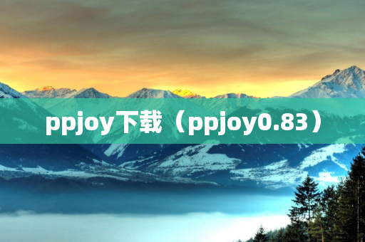 ppjoy下载（ppjoy0.83）