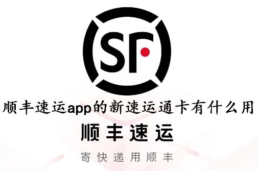 顺丰速运app的新速运通卡有什么用