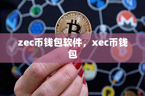 zec钱包是什么