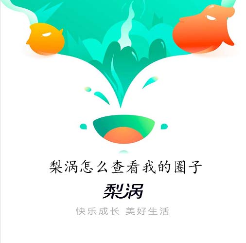 梨涡怎么查看我的圈子