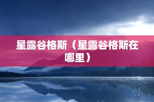 星露谷格斯（星露谷格斯在哪里）