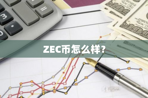 ZEC币怎么样？