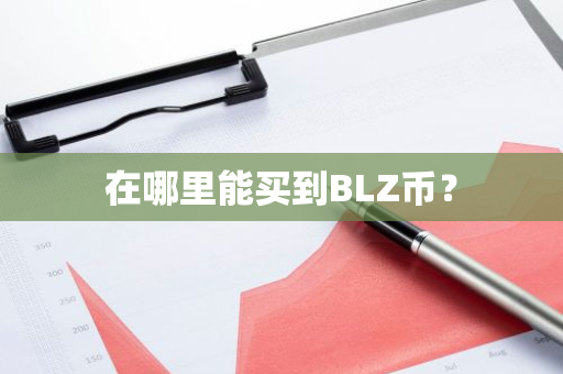 在哪里能买到BLZ币？