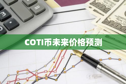 COTI币未来价格预测