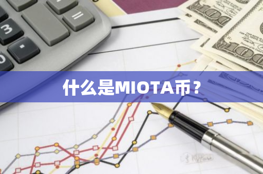 什么是MIOTA币？