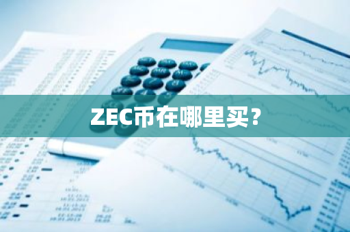 ZEC币在哪里买？