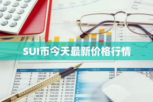 SUI币今天最新价格行情