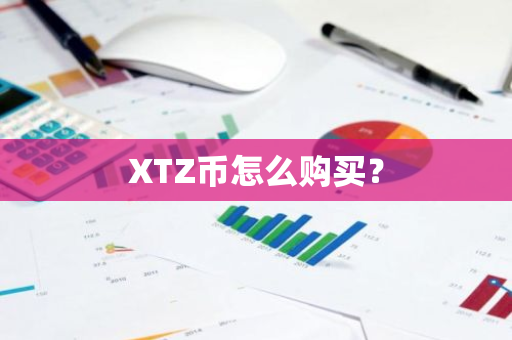 XTZ币怎么购买？