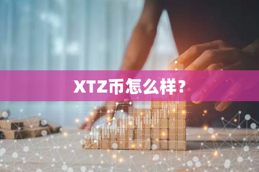 XTZ币怎么样？