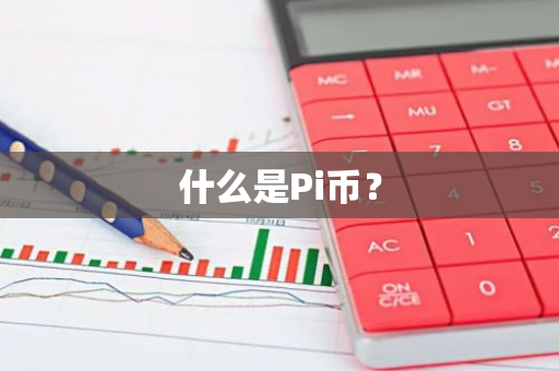 什么是Pi币？